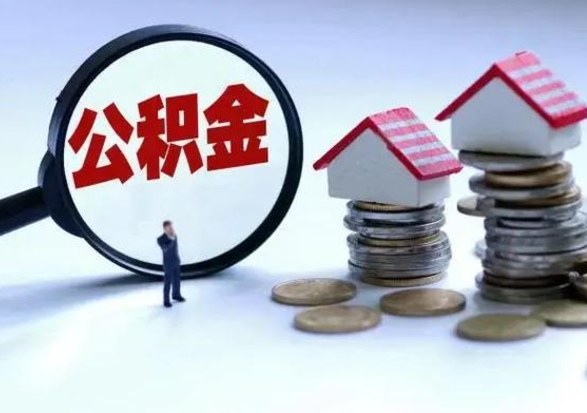 新沂离职了怎么取公积金（离职了怎么提取住房公积金的钱）