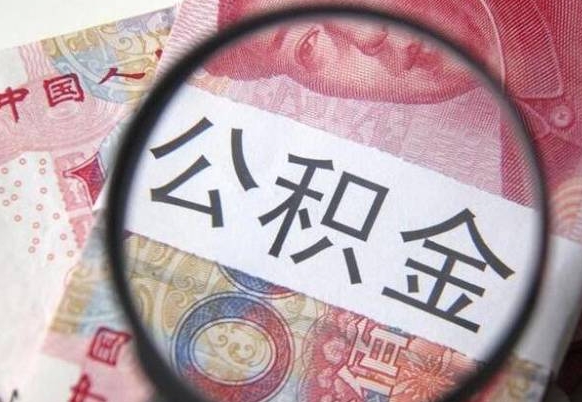 新沂公积金急用钱取（急需用钱住房公积金怎么取）