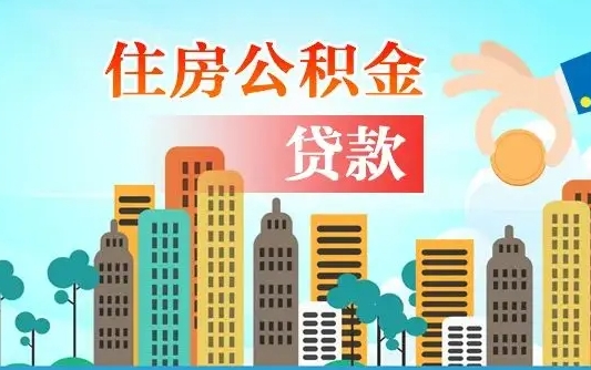 新沂公积金离职取条件（住房公积金提取条件离职怎么提取）