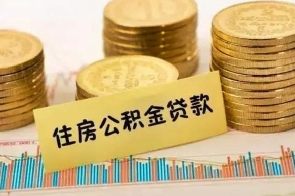 新沂离职了可以取出公积金吗（离职后是否可以取出公积金）